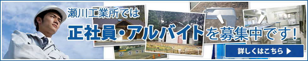 瀬川工業所では正社員・アルバイトを募集中です！