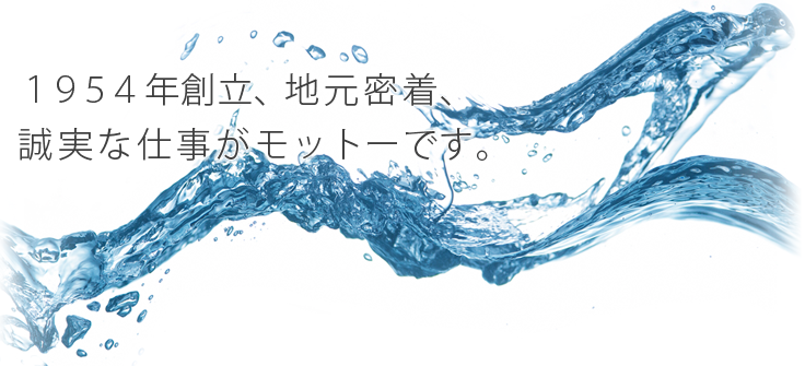 １９５４年創立、地元密着、 誠実な仕事がモットーです。